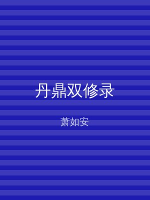 丹鼎双修录