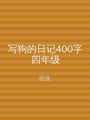 写狗的日记400字四年级
