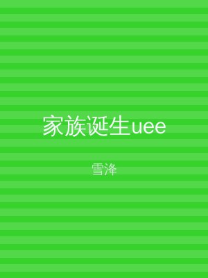 家族诞生uee