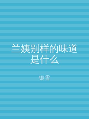 兰姨别样的味道是什么