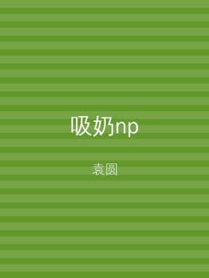 吸奶np