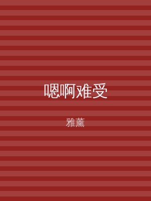 嗯啊难受
