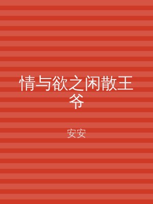 情与欲之闲散王爷