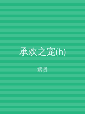 承欢之宠(h)