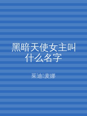 黑暗天使女主叫什么名字
