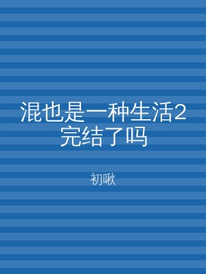 混也是一种生活2完结了吗