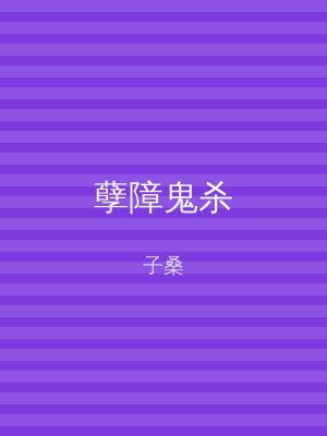 孽障鬼杀