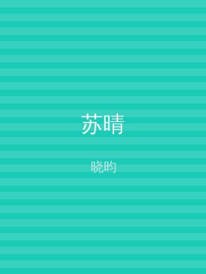 苏晴