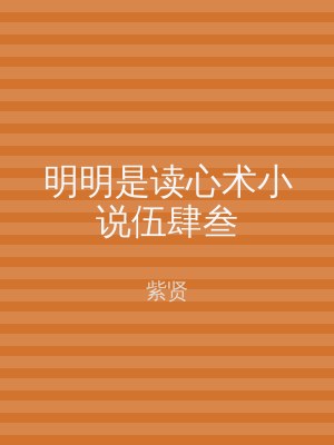 明明是读心术小说伍肆叁