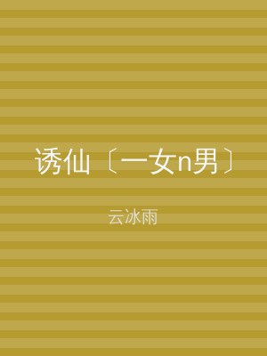 诱仙〔一女n男〕