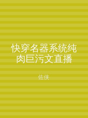 快穿名器系统纯肉巨污文直播
