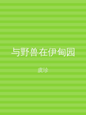 与野兽在伊甸园
