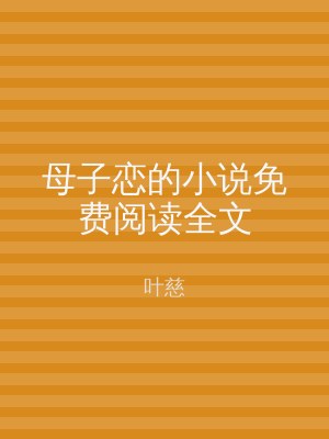母子恋的小说免费阅读全文