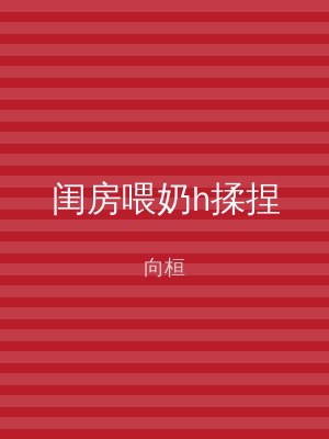 闺房喂奶h揉捏