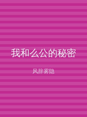 我和么公的秘密