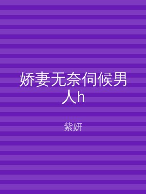娇妻无奈伺候男人h