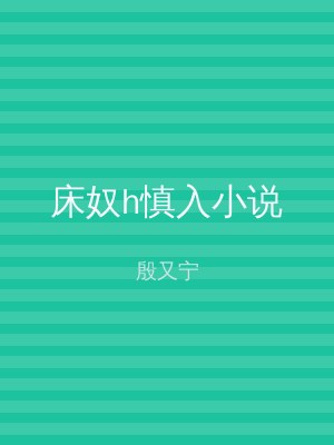 床奴h慎入小说