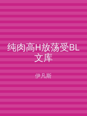 纯肉高H放荡受BL文库