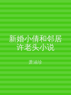 新婚小倩和邻居许老头小说