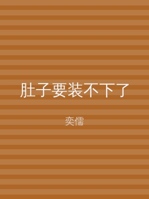 肚子要装不下了