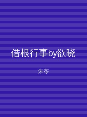 借根行事by欲晓