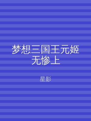 梦想三国王元姬无惨上