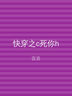 快穿之c死你h
