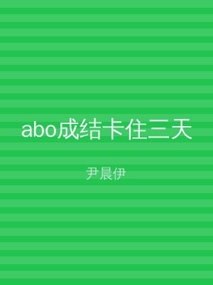 abo成结卡住三天