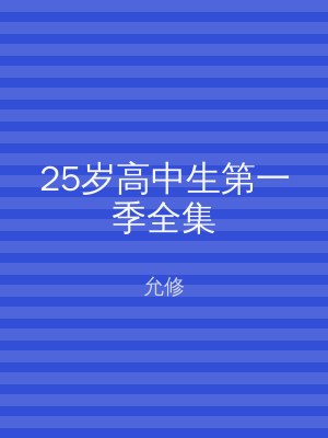 25岁高中生第一季全集