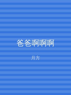 爸爸啊啊啊