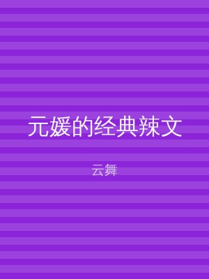 元媛的经典辣文