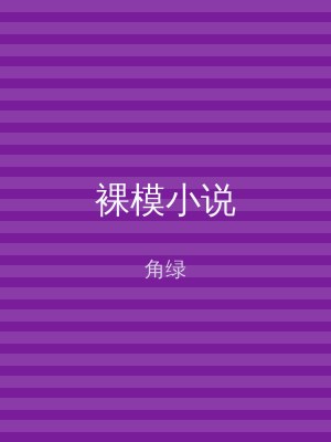 裸模小说