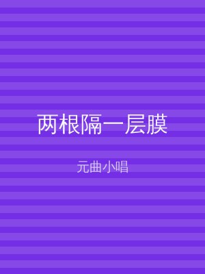 两根隔一层膜