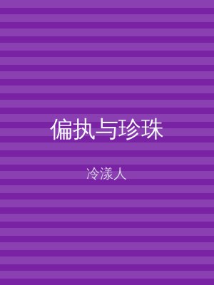 偏执与珍珠