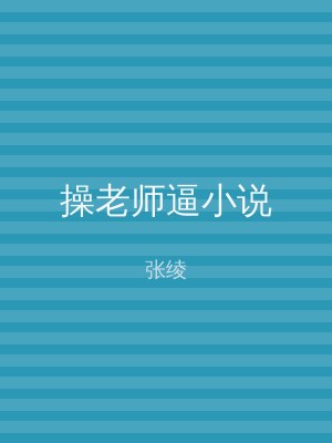 操老师逼小说