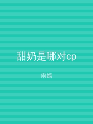 甜奶是哪对cp