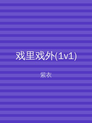 戏里戏外(1v1)