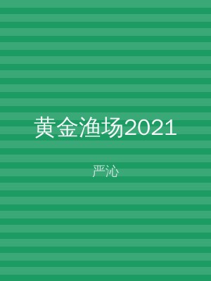 黄金渔场2021