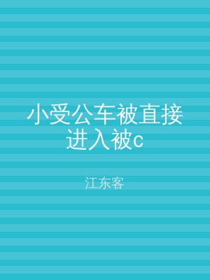 小受公车被直接进入被c