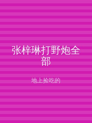 张梓琳打野炮全部