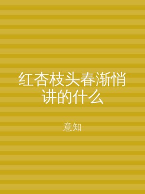 红杏枝头春渐悄讲的什么