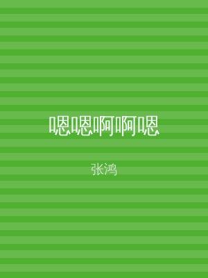 嗯嗯啊啊嗯