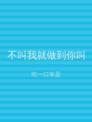 不叫我就做到你叫