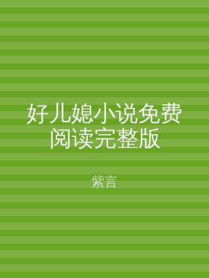 好儿媳小说免费阅读完整版