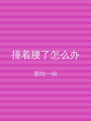 撞着腰了怎么办