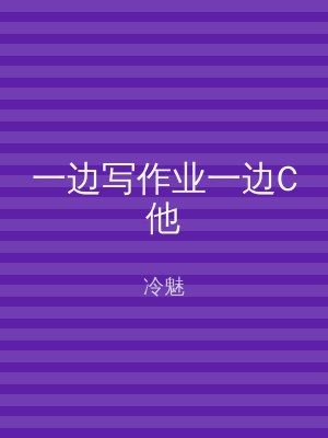 一边写作业一边C他