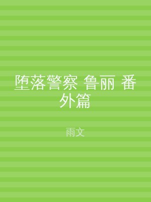 堕落警察 鲁丽 番外篇