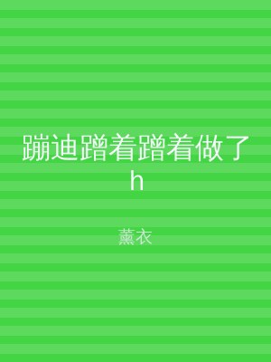 蹦迪蹭着蹭着做了h