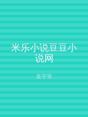 米乐小说豆豆小说网