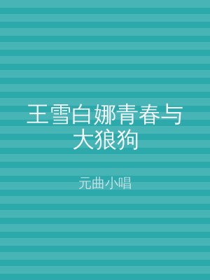 王雪白娜青春与大狼狗